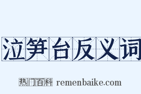 泣笋台反义词是什么意思的图片